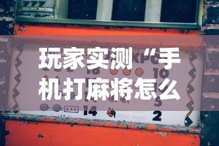 玩家实测“手机打麻将怎么打才能赢	”(原来真的有挂)