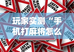 玩家实测“手机打麻将怎么打才能赢”(原来真的有挂)