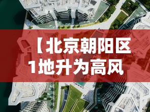 【北京朝阳区1地升为高风险/北京朝阳区高风险地区】 【北京朝阳区1地升为高风险/北京朝阳区高风险地区】