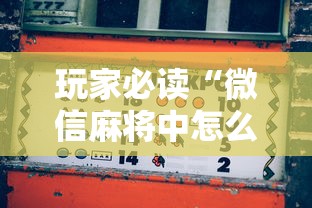 玩家必读“微信麻将中怎么提升运气”其实确实有挂