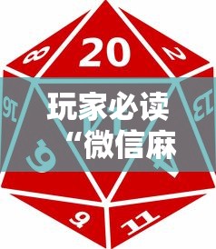 玩家必读“微信麻将中怎么提升运气”其实确实有挂