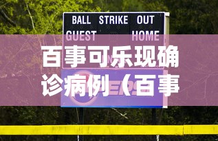 百事可乐现确诊病例（百事中国声明百事可乐饮料厂无确诊病例）