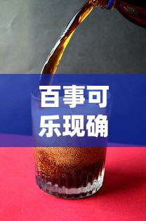 百事可乐现确诊病例（百事中国声明百事可乐饮料厂无确诊病例）