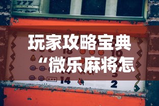 玩家攻略宝典“微乐麻将怎么打才能赢”(原来真的有挂)