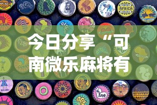 今日分享“可南微乐麻将有挂吗”(原来真的有挂)