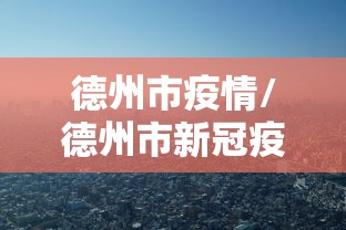 德州市疫情/德州市新冠疫情实况