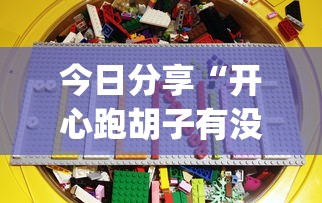 今日分享“开心跑胡子有没有挂”(透视)其实确实有挂