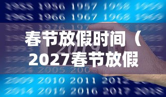 春节放假时间（2027春节放假时间）