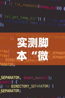 实测脚本“微信麻将小程序一直输”其实确实有挂