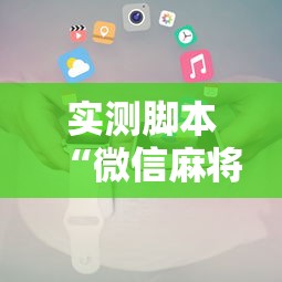 实测脚本“微信麻将小程序一直输”其实确实有挂