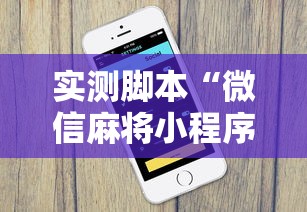 实测脚本“微信麻将小程序一直输	”其实确实有挂