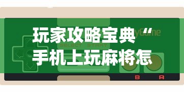 玩家攻略宝典“手机上玩麻将怎么能赢”(原来真的有挂)