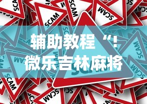 辅助教程“!微乐吉林麻将官方免费下载”(原来真的有挂)