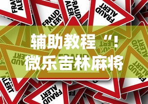 辅助教程“!微乐吉林麻将官方免费下载”(原来真的有挂)