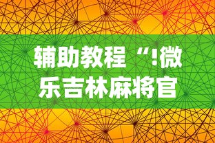 辅助教程“!微乐吉林麻将官方免费下载”(原来真的有挂)