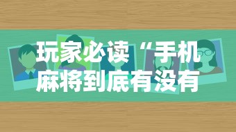 玩家必读“手机麻将到底有没有挂”其实确实有挂