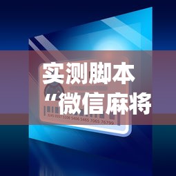 实测脚本“微信麻将小程序一直输”(原来真的有挂)