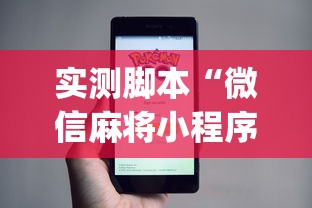 实测脚本“微信麻将小程序一直输”(原来真的有挂)