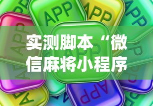 实测脚本“微信麻将小程序一直输”(原来真的有挂)