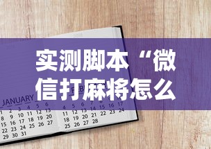 实测脚本“微信打麻将怎么开通房间”的确是有挂
