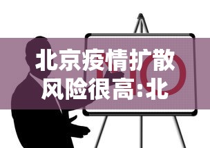 北京疫情扩散风险很高:北京疫情扩散风险很高吗