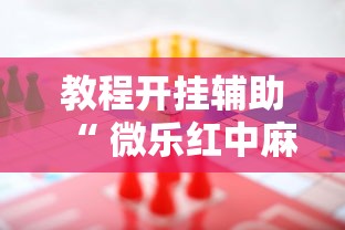教程开挂辅助“ 微乐红中麻将想赢有窍门吗”的确是有挂