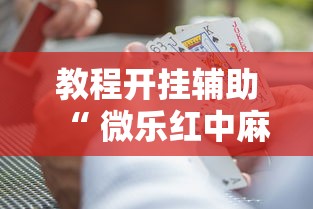 教程开挂辅助“ 微乐红中麻将想赢有窍门吗”的确是有挂