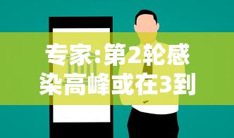 专家:第2轮感染高峰或在3到5月/新冠二次感染比例 专家:第2轮感染高峰或在3到5月/新冠二次感染比例