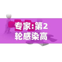 专家:第2轮感染高峰或在3到5月/新冠二次感染比例 专家:第2轮感染高峰或在3到5月/新冠二次感染比例