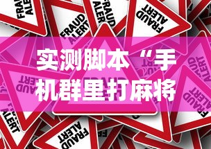 实测脚本“手机群里打麻将有挂吗”(确实真的有挂)