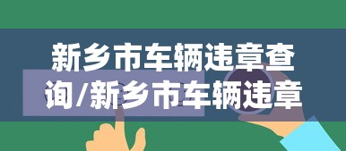 新乡市车辆违章查询/新乡市车辆违章查询电话
