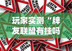 玩家实测“牌友联盟有挂吗	”(原来真的有挂)