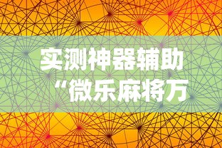 实测神器辅助“微乐麻将万能开挂器苹果版下载免费”(原来真的有挂)