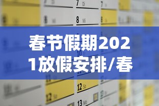 春节假期2021放假安排/春节假期2021放假时间 春节假期2021放假安排/春节假期2021放假时间