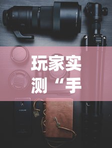 玩家实测“手机麻将能不能控制别人的牌”(确实真的有挂)
