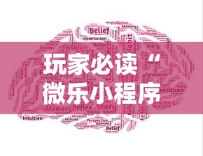 玩家必读“微乐小程序是不是真的有挂”的确是有挂