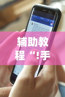 辅助教程“!手机麻将能不能控制别人的牌	”(透视)其实确实有挂