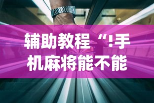 辅助教程“!手机麻将能不能控制别人的牌”(透视)其实确实有挂
