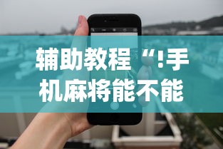 辅助教程“!手机麻将能不能控制别人的牌”(透视)其实确实有挂