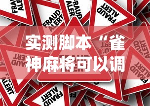 实测脚本“雀神麻将可以调胜率吗”(原来真的有挂)