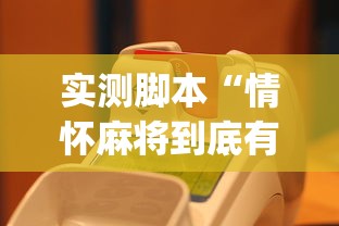 实测脚本“情怀麻将到底有没有挂”(原来真的有挂)