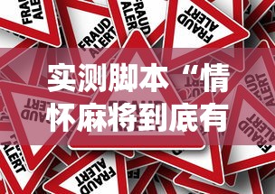实测脚本“情怀麻将到底有没有挂”(原来真的有挂)