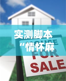 实测脚本“情怀麻将到底有没有挂”(原来真的有挂)
