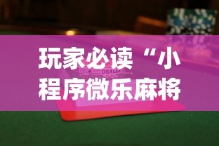 玩家必读“小程序微乐麻将怎么打才能赢”(透视)其实确实有挂
