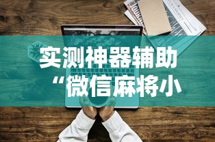 实测神器辅助“微信麻将小技巧”其实确实有挂