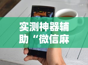 实测神器辅助“微信麻将小技巧”其实确实有挂