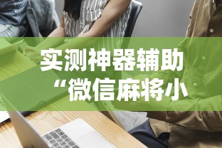实测神器辅助“微信麻将小技巧”其实确实有挂