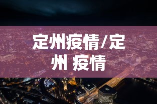 定州疫情/定州 疫情 定州疫情/定州 疫情