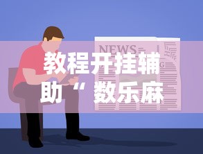 教程开挂辅助“ 数乐麻将怎么赢”的确是有挂