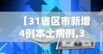 【31省区市新增4例本土病例,31省区市新增4例本土病例图他】